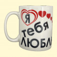 Tasse Я тебя люблю  ca. 0,4 l