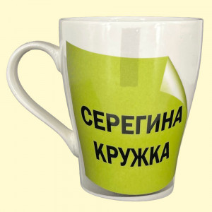 Кружка Серегина кружка ca. 0,4 л