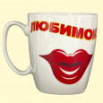 Tasse Любимому  ca. 0,4 l