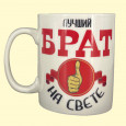 Tasse Лучший брат на свете 0,4 l