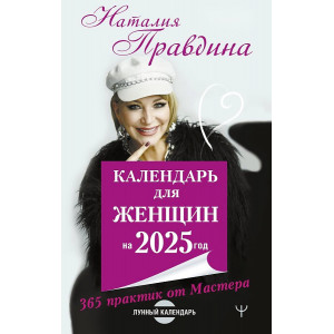 Календарь для женщин на 2025 год. 365 практик от Мастера. Лунный календарь