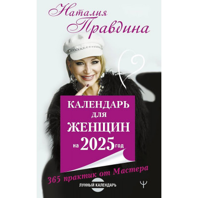 Календарь для женщин на 2025 год. 365 практик от Мастера. Лунный календарь