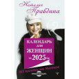 Календарь для женщин на 2025 год. 365 практик от Мастера. Лунный календарь