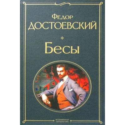 Бесы