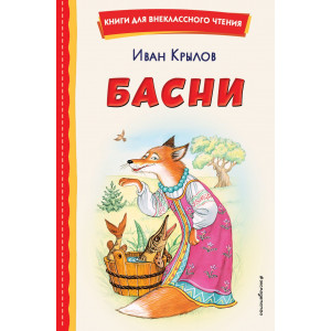 Басни (ил. И. Петелиной)