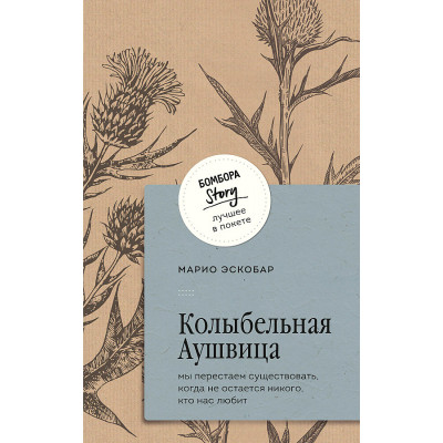 Колыбельная Аушвица. Мы перестаем существовать, когда не остается никого, кто нас любит