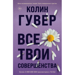 Все твои совершенства