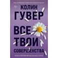 Все твои совершенства