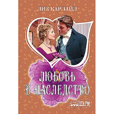 Любовь в наследство