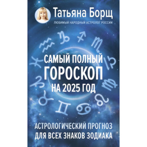 Самый полный гороскоп на 2025 год. Астрологический прогноз для всех знаков Зодиака