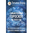 Самый полный гороскоп на 2025 год. Астрологический прогноз для всех знаков Зодиака