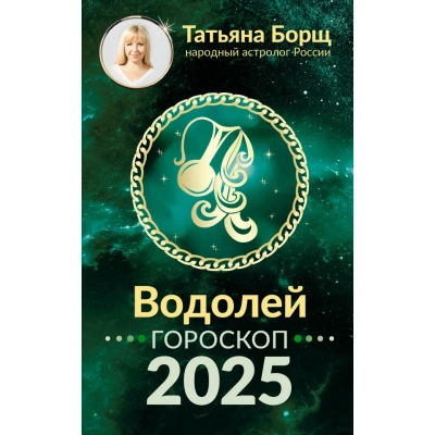 ВОДОЛЕЙ. Гороскоп на 2025 год