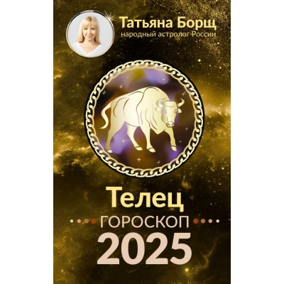 ТЕЛЕЦ. Гороскоп на 2025 год