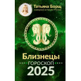 БЛИЗНЕЦЫ. Гороскоп на 2025 год