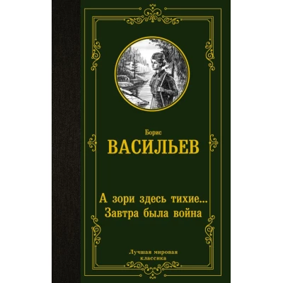 А зори здесь тихие... Завтра была война