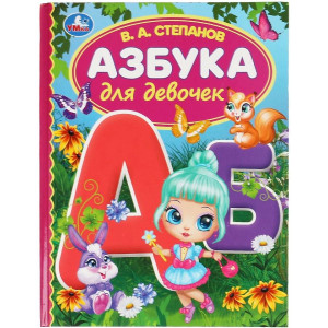 Азбука для девочек