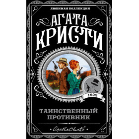 Таинственный противник