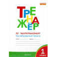 Тренажер по чистописанию. 1 класс. Послебукварный период. ФГОС