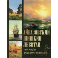 Айвазовский. Шишкин. Левитан. Мастера русского пейзажа