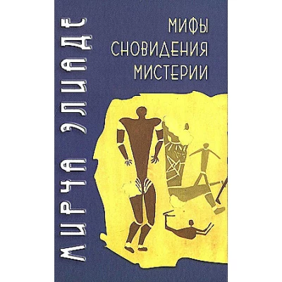 Мифы, сновидения, мистерии
