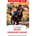 Толстой Л.Н. Детство. Кавказский пленник (ВЧ)