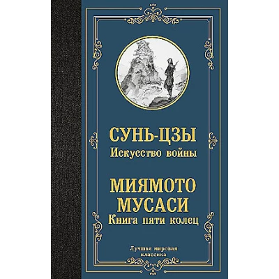 Искусство войны. Книга пяти колец