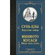 Искусство войны. Книга пяти колец