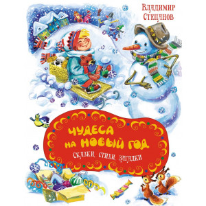 Чудеса на Новый год. Сказки, стихи, загадки
