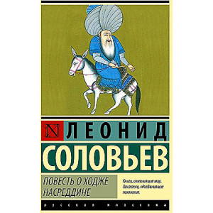 Повесть о Ходже Насреддине