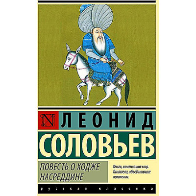 Повесть о Ходже Насреддине