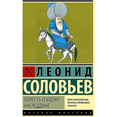 Повесть о Ходже Насреддине