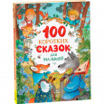 100 коротких сказок для малышей