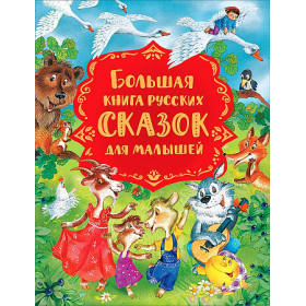 Большая книга русских сказок для малышей