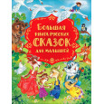 Большая книга русских сказок для малышей