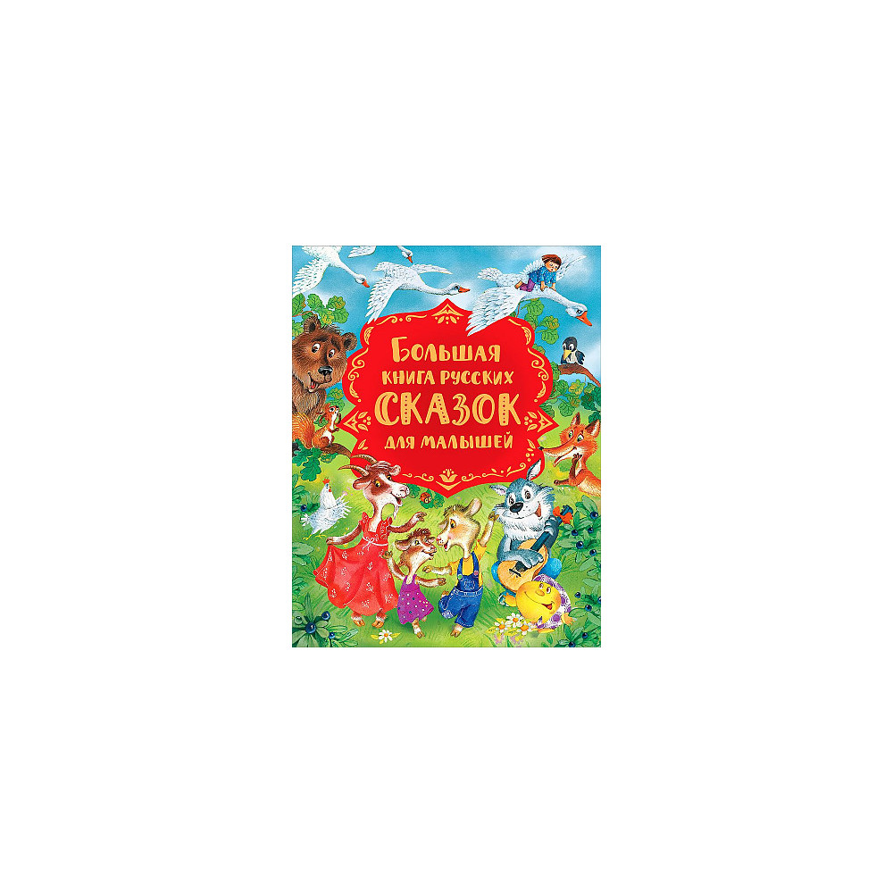 Большая книга русских сказок для малышей