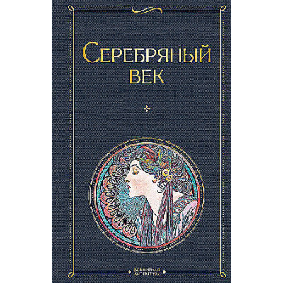 Серебряный век