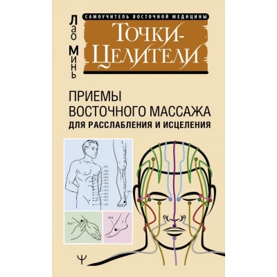 Точки-целители. Приемы восточного массажа для расслабления и исцеления