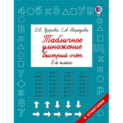 Табличное умножение. Быстрый счет. 2 класс