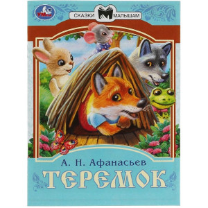 Теремок. Сказки малышам