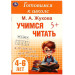 Учимся читать. Готовимся к школе. 4-6 лет