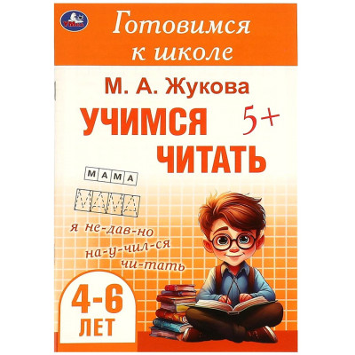 Учимся читать. Готовимся к школе. 4-6 лет