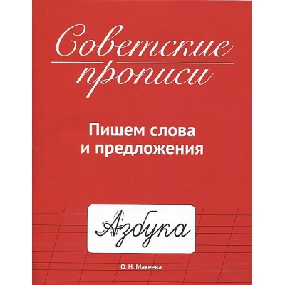 Советские прописи. Пишем слова и предложения