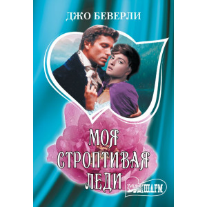 Моя строптивая леди