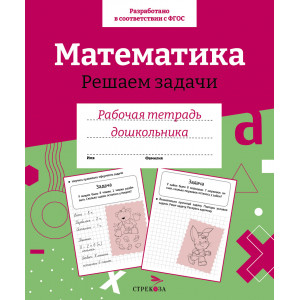 Математика. Решаем задачи. Рабочая тетрадь