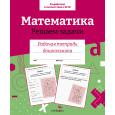 Математика. Решаем задачи. Рабочая тетрадь