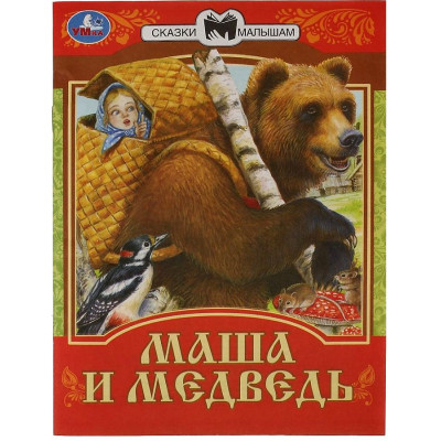 Маша и медведь. Сказки малышам