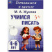 Учимся писать. Готовимся к школе. 4-6 лет