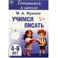 Учимся писать. Готовимся к школе. 4-6 лет