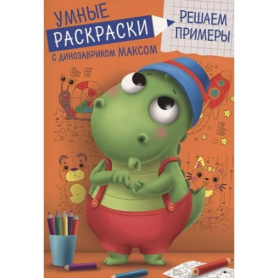 Умные раскраски. Решаем примеры