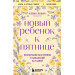 Новый ребенок к пятнице. Воспитание без криков и наказаний за 5 дней